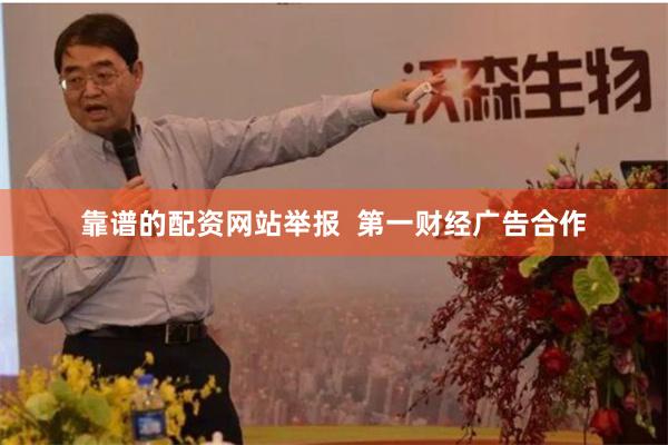 靠谱的配资网站举报  第一财经广告合作
