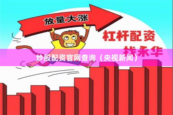 炒股配资官网查询（央视新闻）
