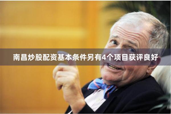 南昌炒股配资基本条件另有4个项目获评良好